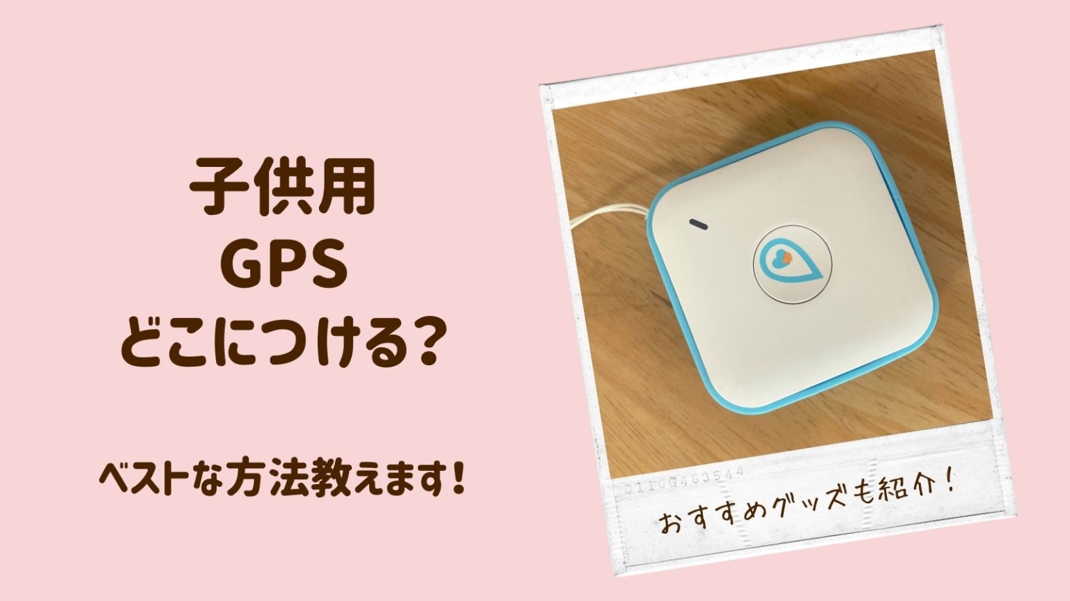 子供用GPSの持たせ方!どこにつけるかはシーンによって使い分けが みまもりママ部 子供用GPSの持たせ方!どこにつけるかはシーンによって使い分けが みまもりママ部