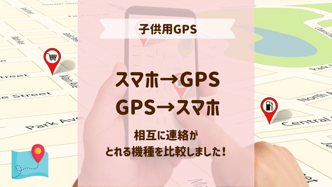 子供用GPSの比較③