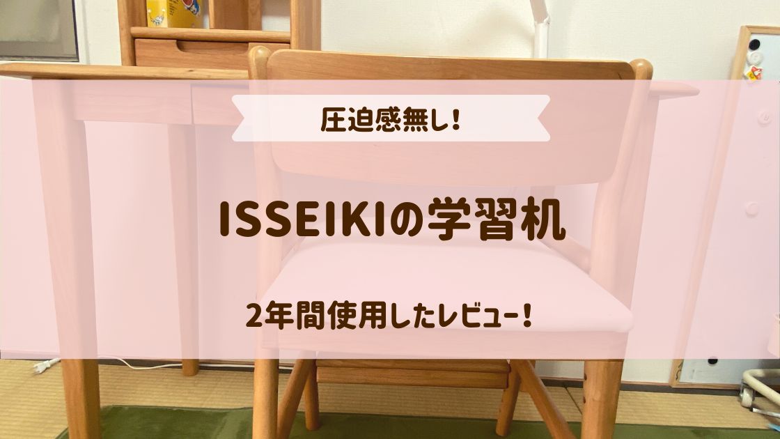 ISSEIKIの学習机アイキャッチ