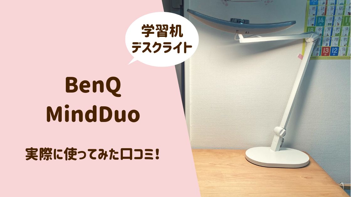 BenQデスクライトMindDuo口コミレビュー